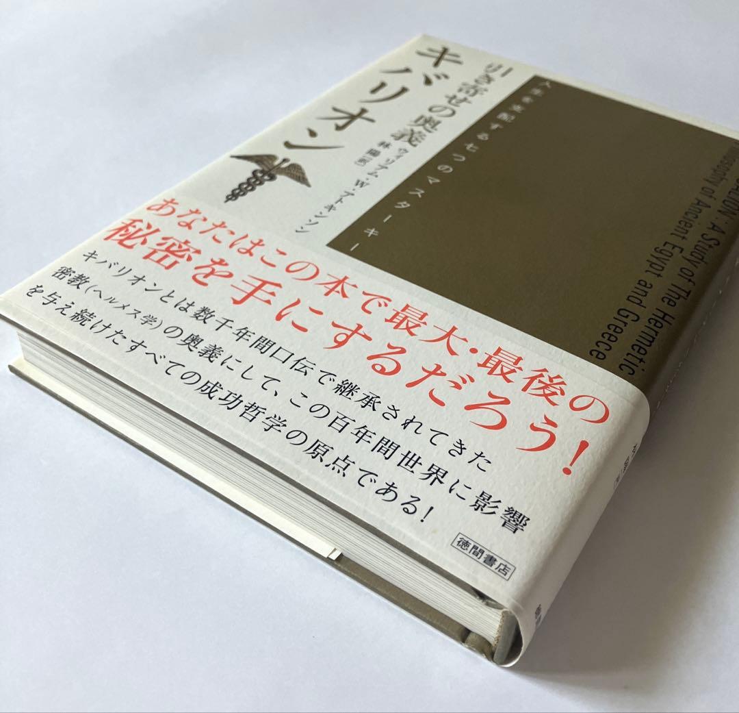 引き寄せの奥義キバリオン : 人生を支配する七つのマスターキー