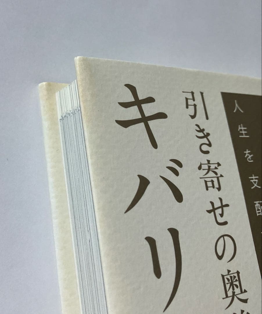 引き寄せの奥義キバリオン : 人生を支配する七つのマスターキー