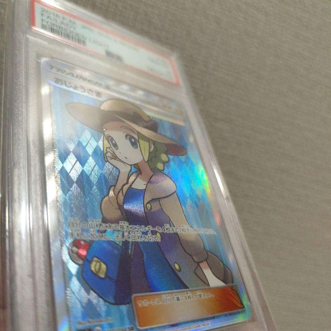 ポケモンカード おじょうさま SR PSA10