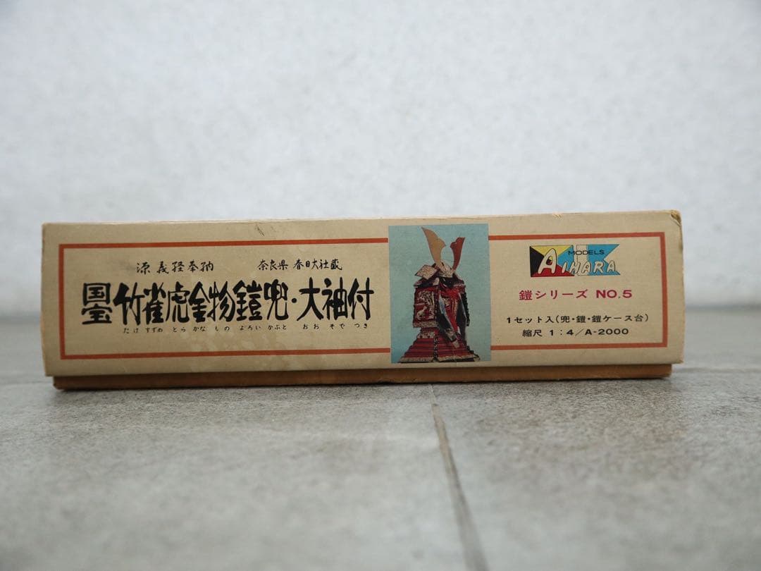 相原模型 アイハラ 14 国宝 竹雀虎金物鎧兜大袖付　送料込み