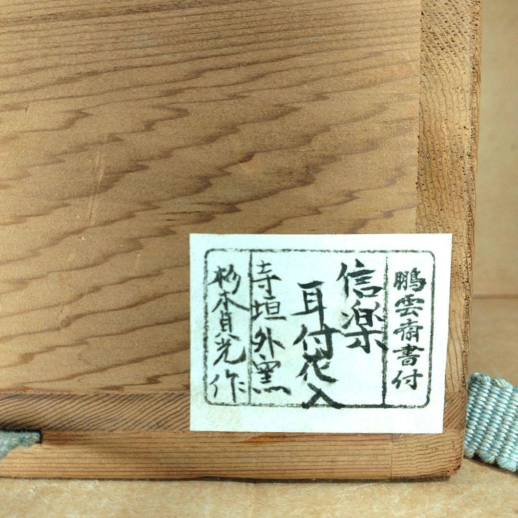 杉本貞光 信楽花入 裏千家十五代 鵬雲斎書付 共箱 美品 寺垣外窯 師:立花大亀