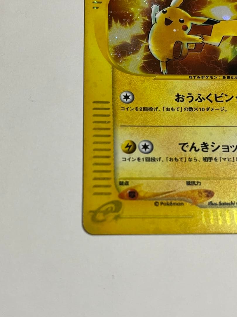 ポケモンカード　ピカチュウ　マクドナルド　カードe うずまき　十字ホロ