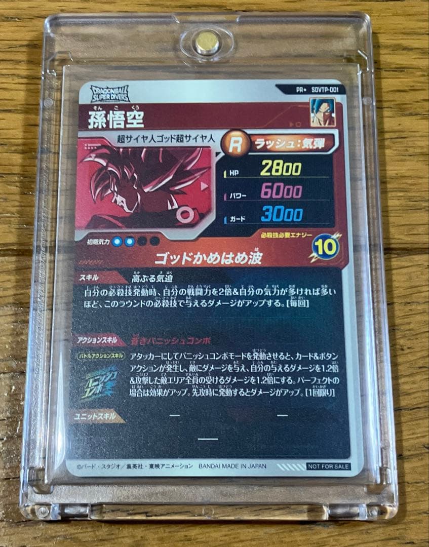 N*様 ドラゴンボール　スーパーダイバーズ SDVTP-001 孫悟空 大会 パ