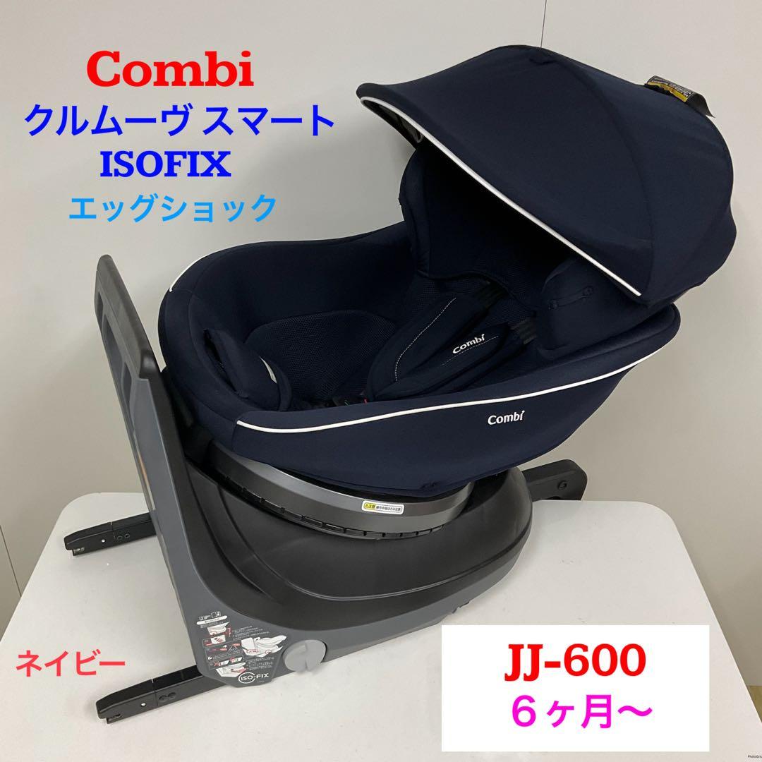 専用 コンビ クルムーヴ スマート ISOFIX エッグショック 6ヶ月〜