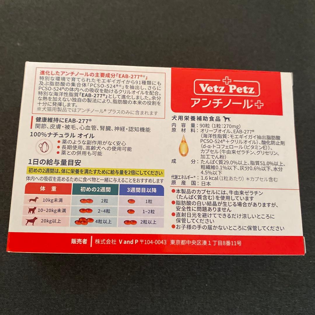 【新品未開封】アンチノール プラス90粒　犬用　1箱