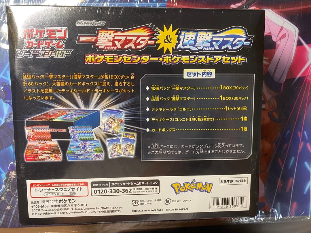 一撃マスター＆連撃マスター ポケモンセンター・ポケモンストアセット