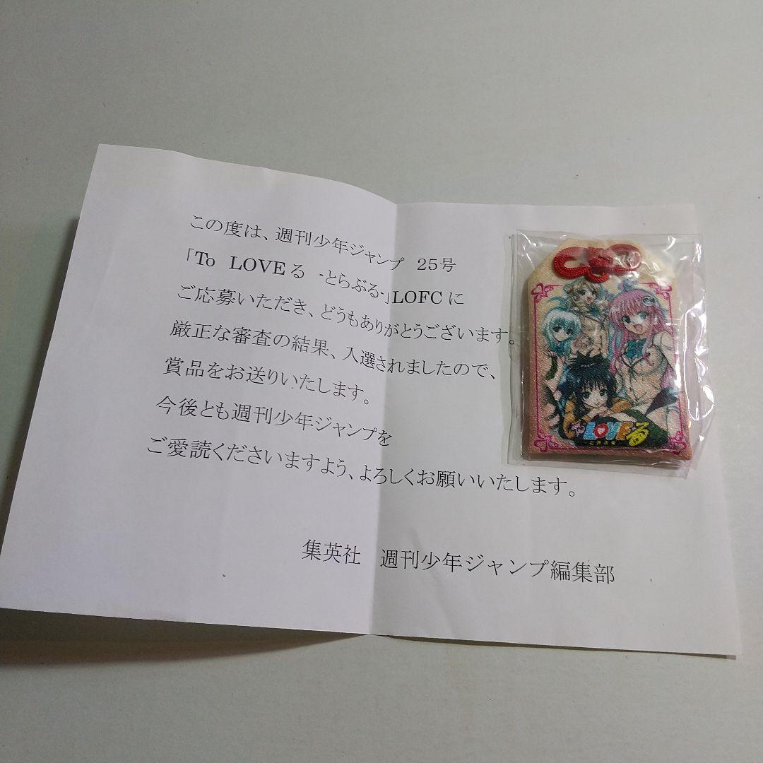 To LOVEる LOFC入選賞品 厄除け恋のドキドキお守り 非売品