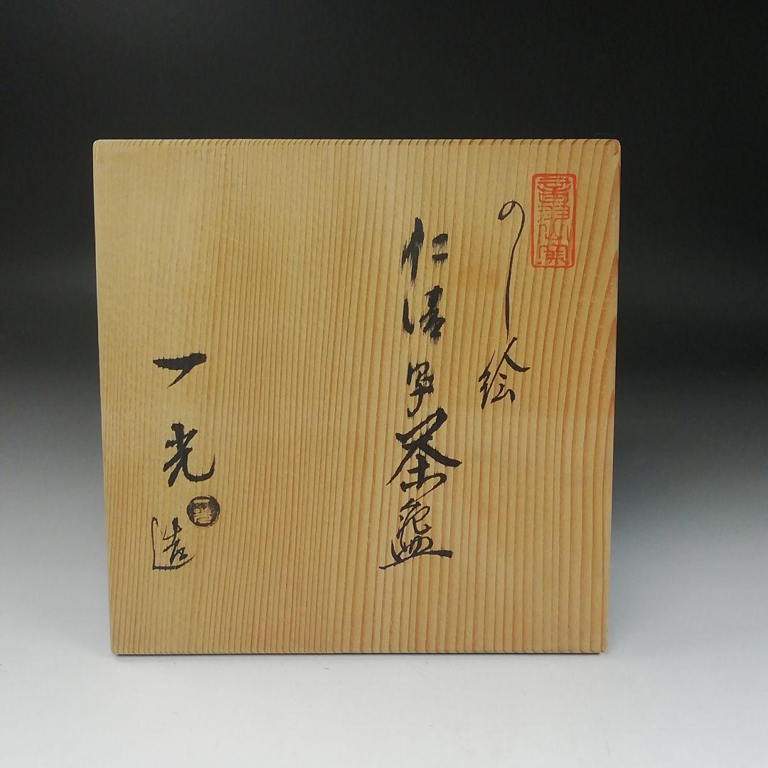 Ｔ４０１　茶碗　『仁清写　のし絵』『音羽山窯　上山一光 造』共箱　抹茶碗　茶道具