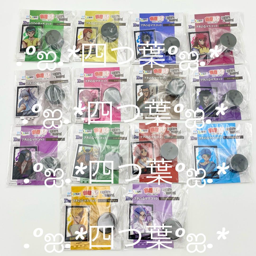 【匿名配送】幽☆遊☆白書WEBくじ第11弾 A賞 ラスト 全44種 コンプリート