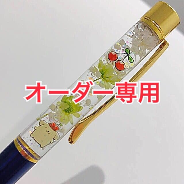 ハーバリウムボールペン✐☡【オーダー専用】