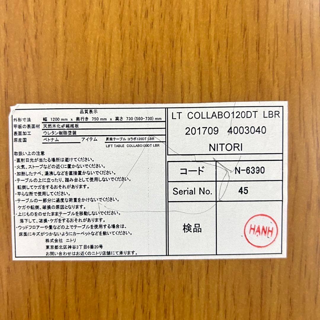 ニトリ 昇降テーブル コラボ120DT 机 ダイニングテーブル B055