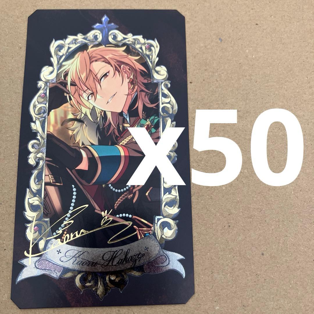 【あんスタ】羽風薫　ミュージアムカード　50枚セット