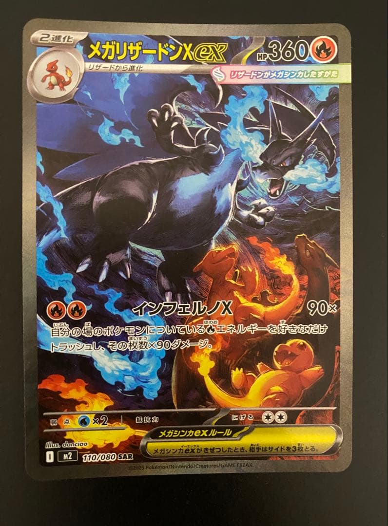 メガリザードンXex【SAR】110/080