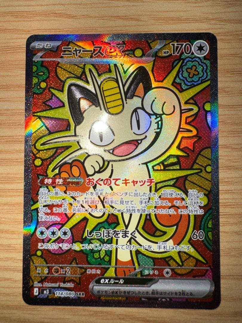 ポケカ ムニキスゼロ ニャースex SAR セット