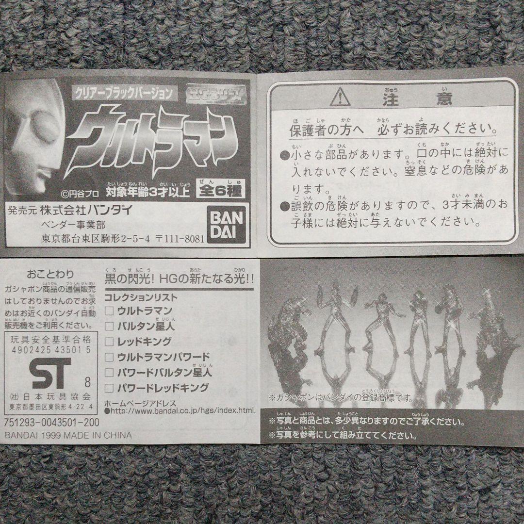 ウルトラマン HGシリーズ クリアーブラックバージョン [限定版] 4種セット