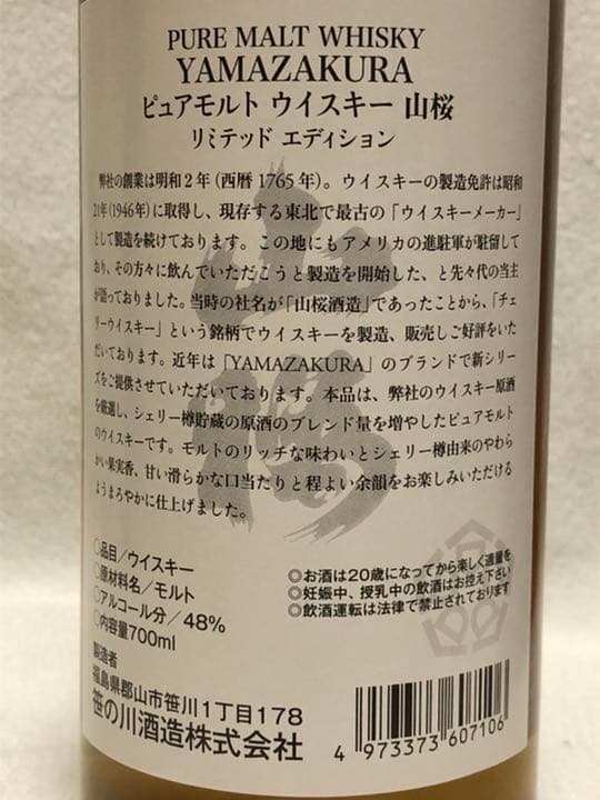 山桜ピュアモルトリミテッドエディション