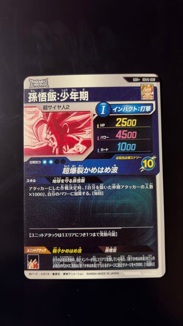 ドラゴンボールスーパーダイバーズ　SDV5-008 孫悟飯少年期　パラレル