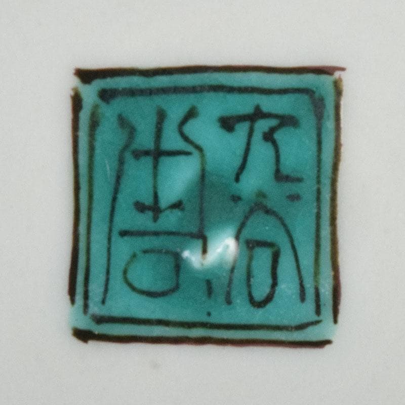 九谷焼　初代徳田八十吉造　古九谷写　絵変中皿　五客二組　共箱　F　R9208B