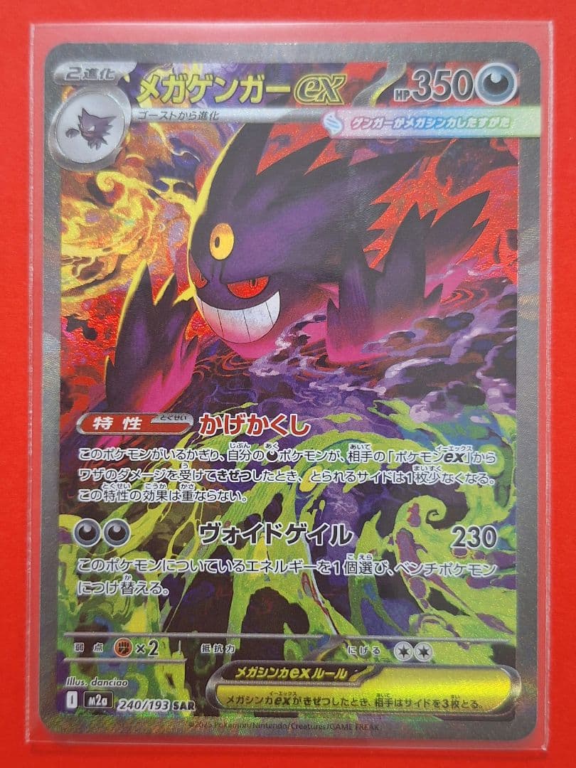 ポケモンカード　メガゲンガーex　sar