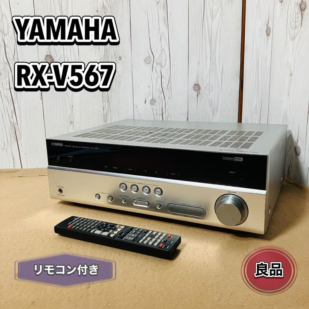 【動作品】YAMAHA AVレシーバー RX-V567 シルバー リモコン付