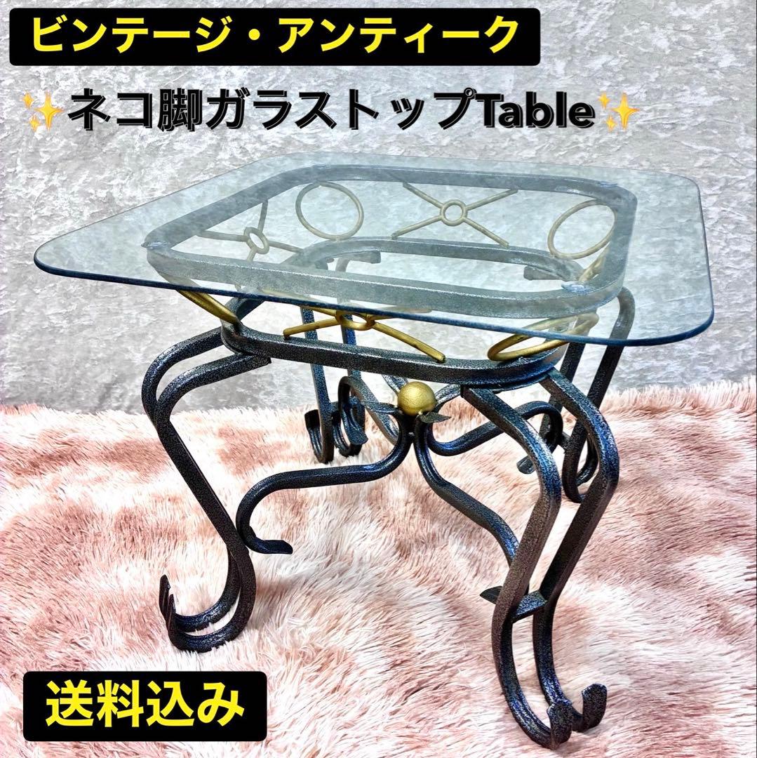ネコ脚 ガラストップテーブル アンティーク ビンテージ