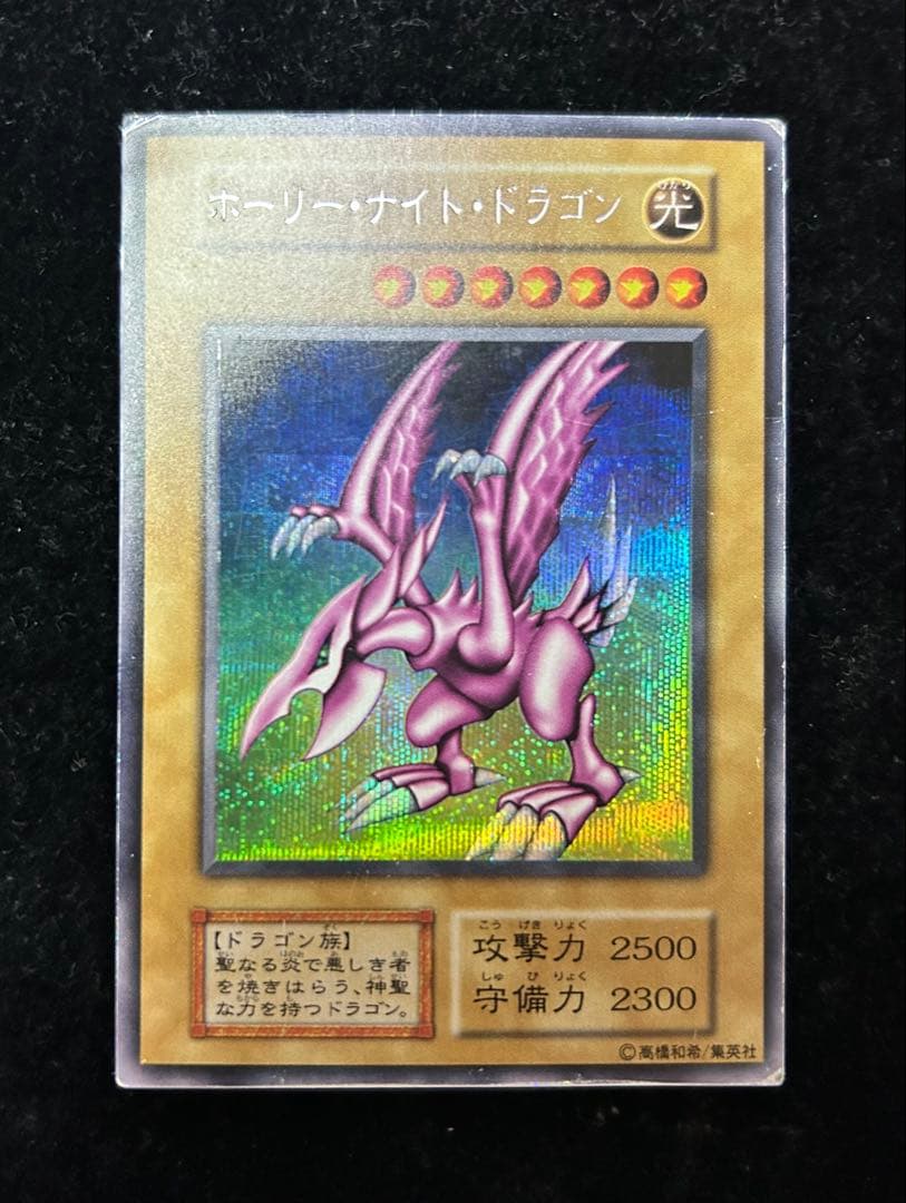 遊戯王　ホーリーナイトドラゴン　初期　シークレット