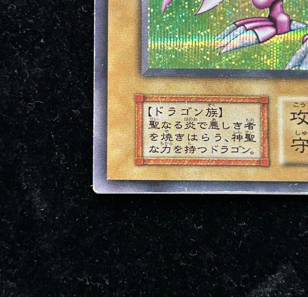 遊戯王　ホーリーナイトドラゴン　初期　シークレット