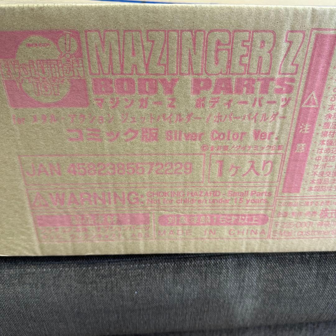 マジンガーz ボディーパーツ コミック版 シルバーカラーVer. 未開封