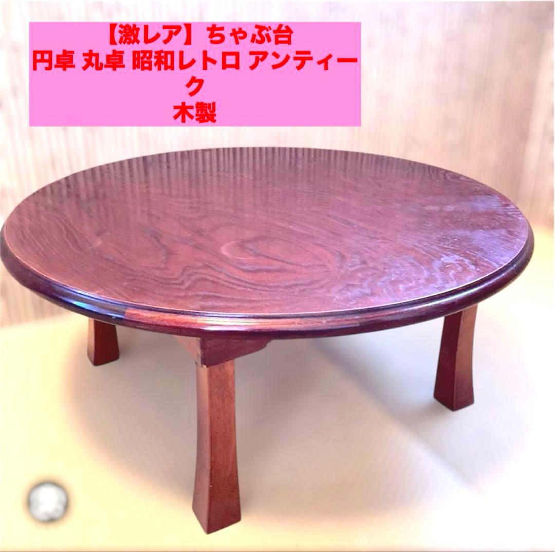 【激レア】ちゃぶ台 円卓 丸卓 昭和レトロ アンティーク 木製 インテリアその他