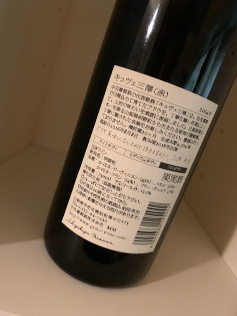 貴重❗️ キュヴェ三澤2014 赤 ヴィンテージ ワイン