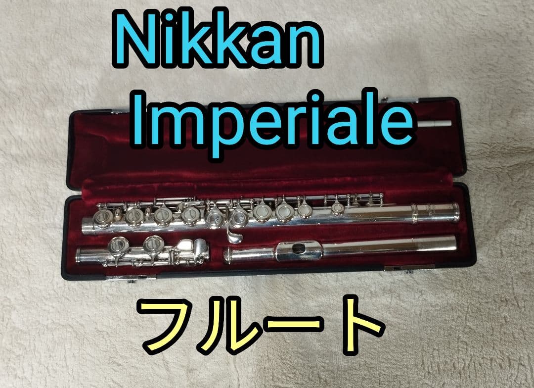 Nikkan Imperiale フルート 本体 ケース付き