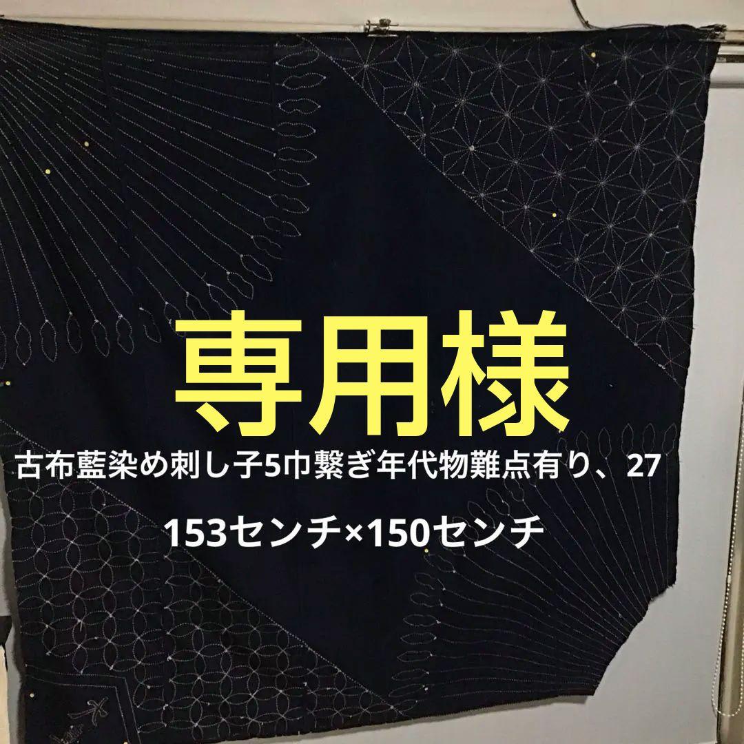 古布藍染め刺し子布地５巾難あり、２７