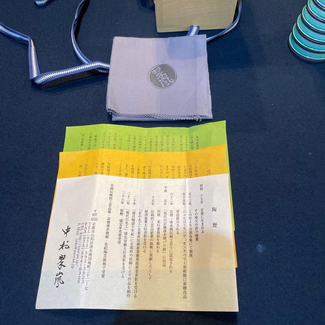 【中村 翠嵐】(造)『砧花入 』『淡青交趾独楽筋』共箱※美品