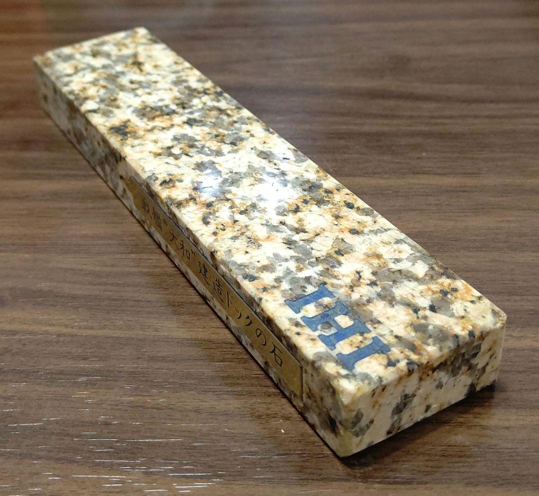 置物⑫ 戦艦大和建造ドックの石