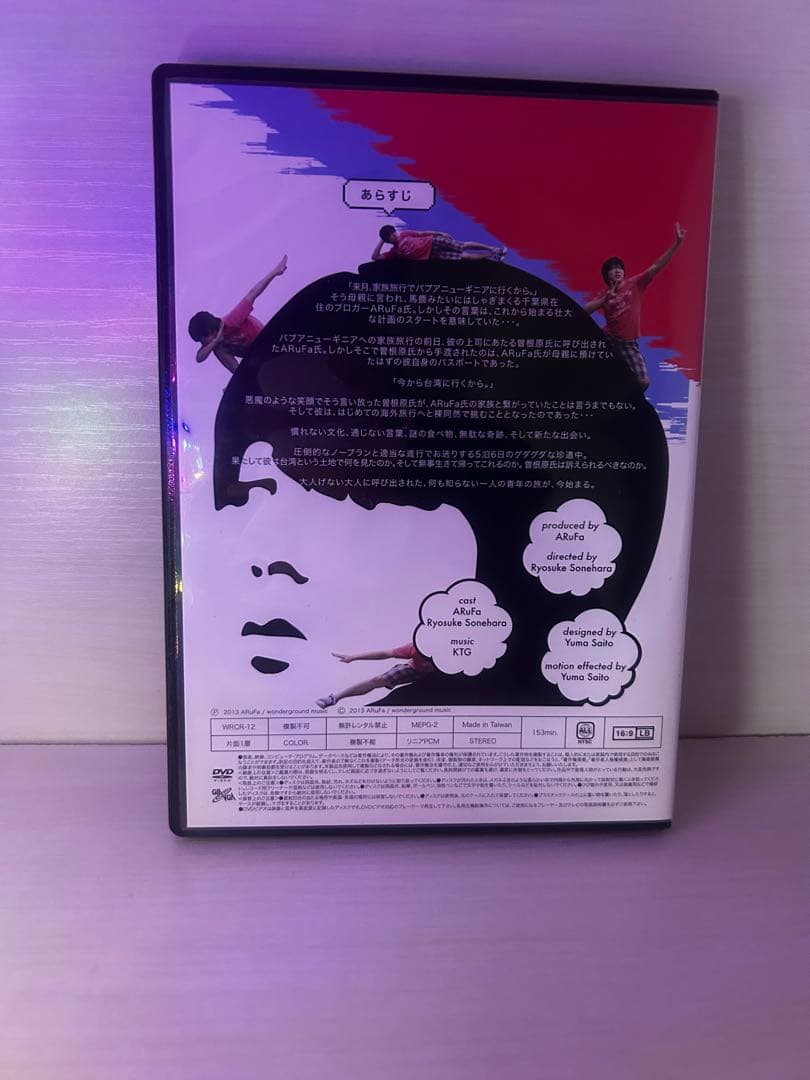 ARuFa世界へ行く〜台湾編〜DVD オモコロ　アルファ