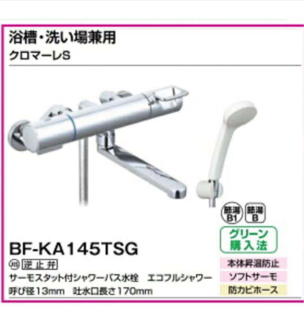 BF-KA145TSG 10台　LIXIL 浴室サーモ水栓