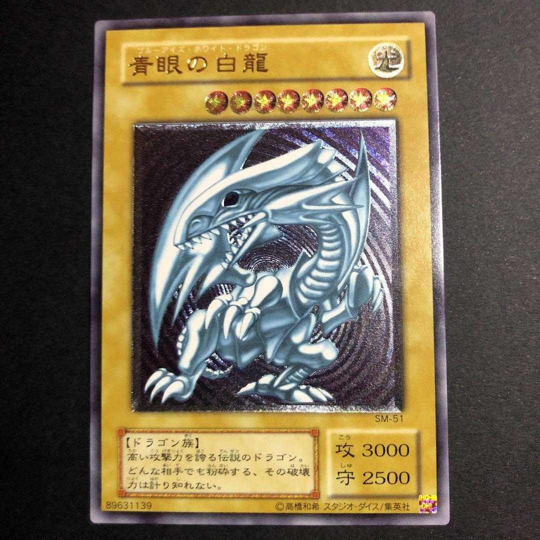 遊戯王 青眼の白龍 レリーフ　SM51