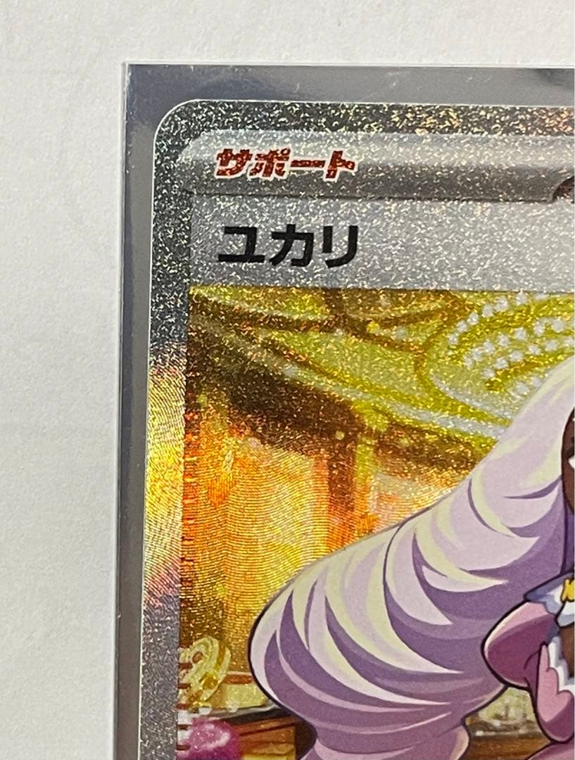 【美品】ユカリ SAR