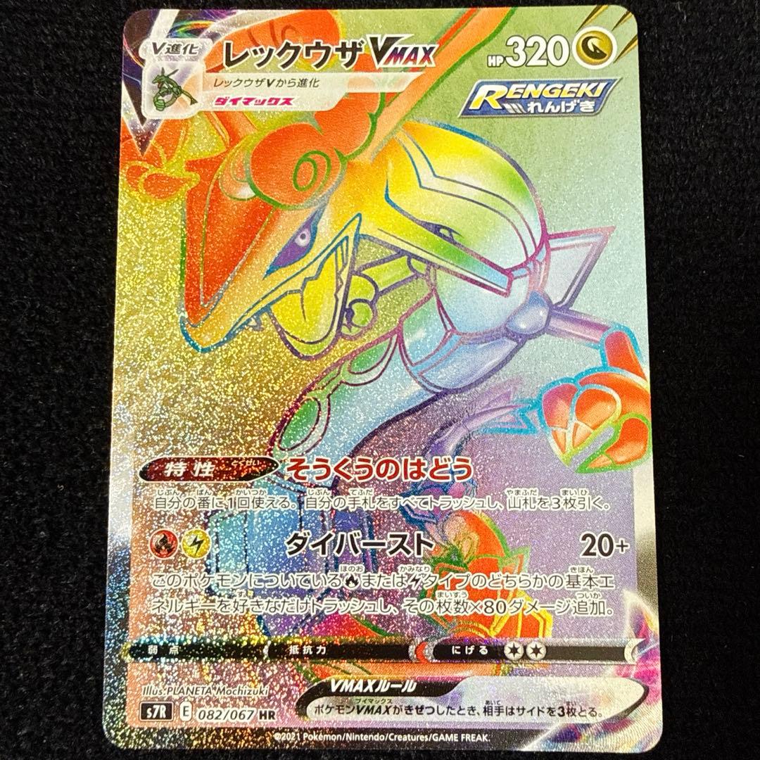 レックウザVMAX HR