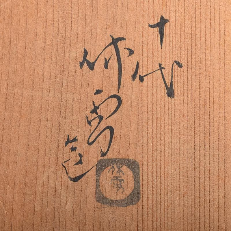 茶道具　萩焼　十代　三輪休雪作　菓子器　共箱　V　R8787B