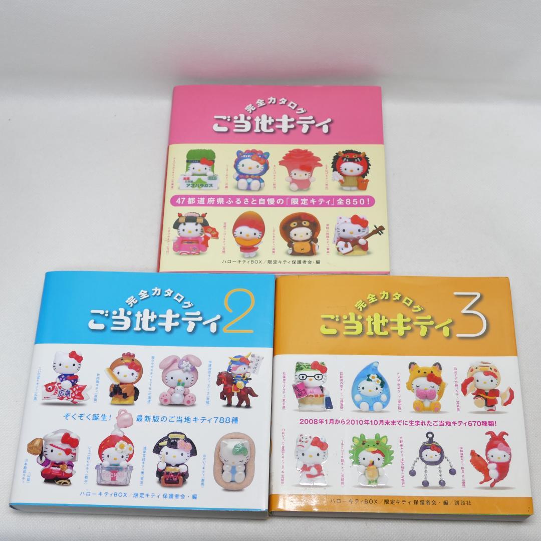 ご当地キティ完全カタログ 1-3巻 3巻セット