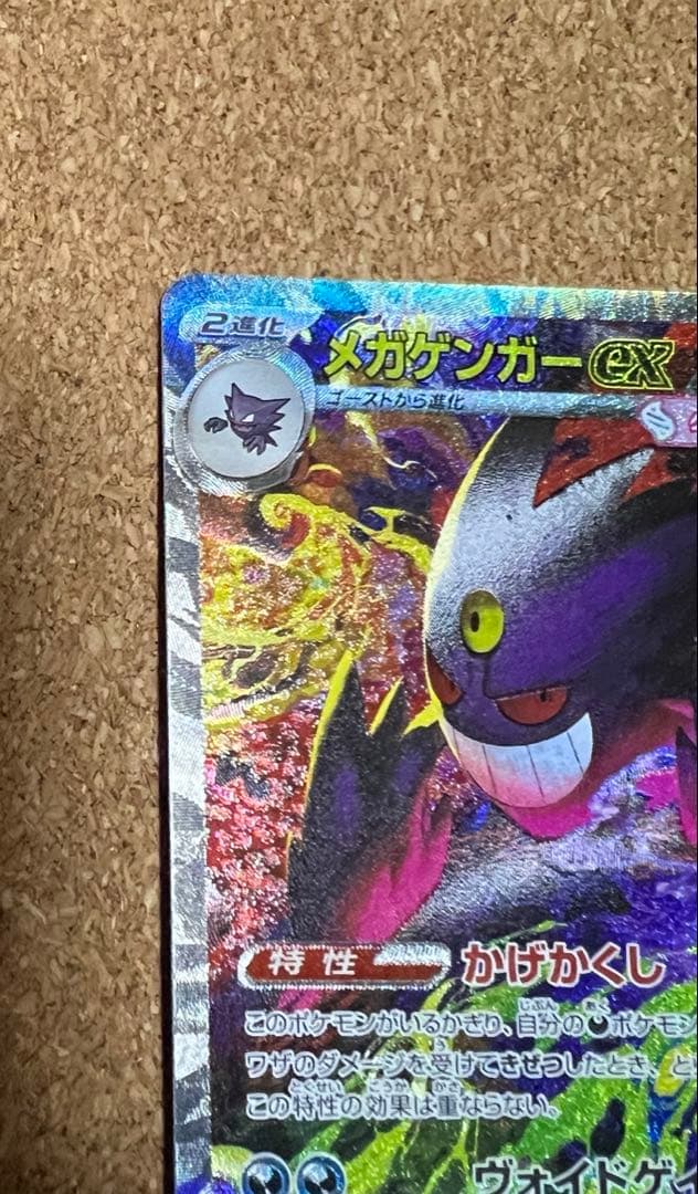 ポケモンカード メガドリームEX メガゲンガーex SAR 1枚