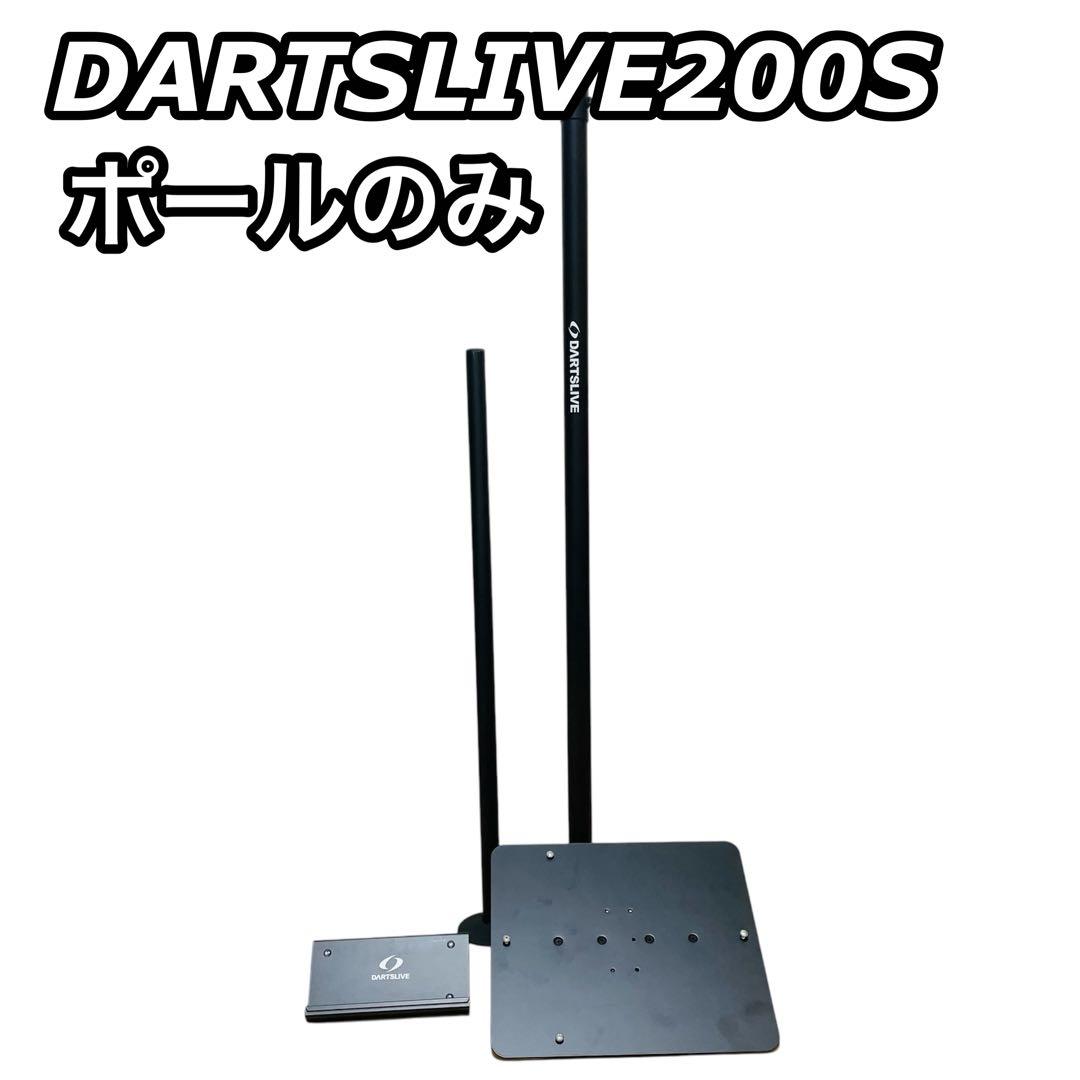 DARTSLIVE ダーツボード スタンド ポールスタンド