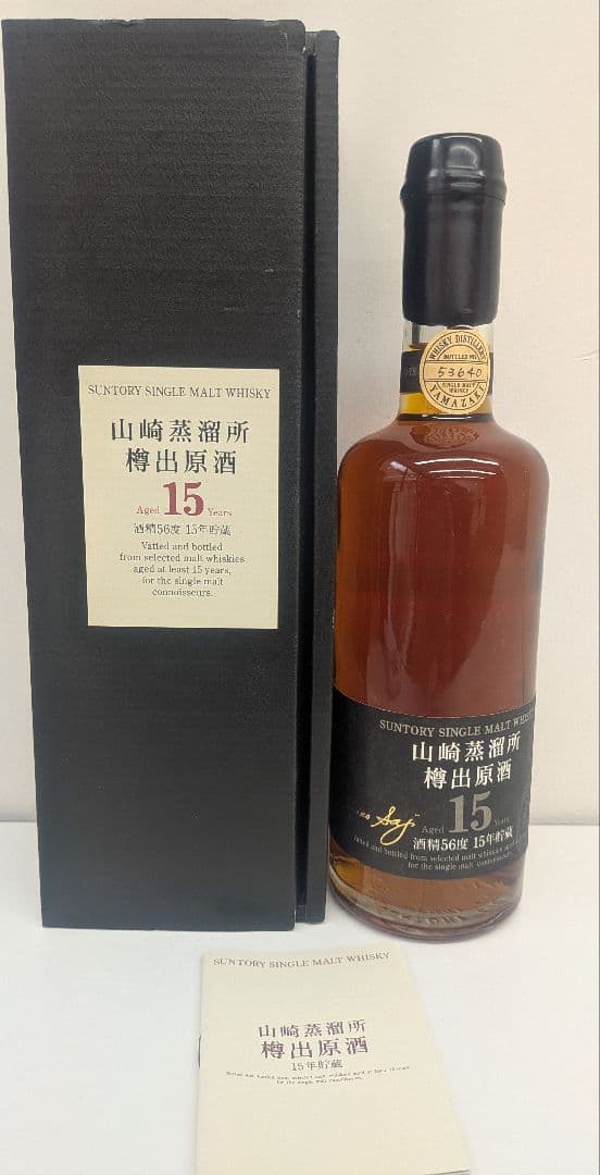 【未開栓】古酒山崎蒸溜所 樽出原酒 15年 ウイスキー 600ml 56%