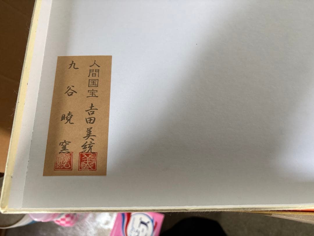 (九谷焼)　人間国宝/吉田美統 　美術工芸品