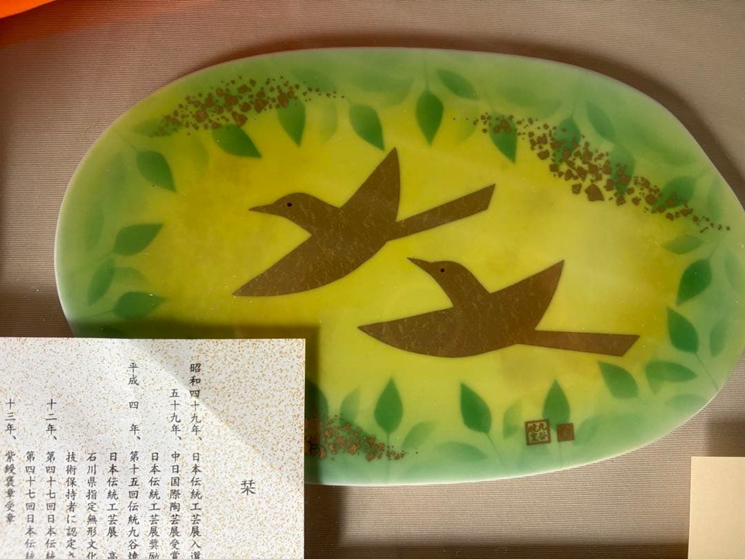 (九谷焼)　人間国宝/吉田美統 　美術工芸品