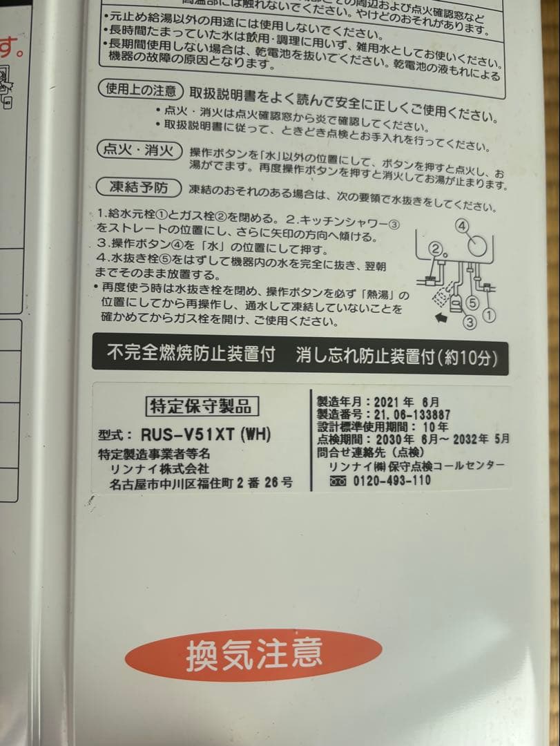 LPガス【半年使用】Rinnai RUS-V51XT (WH) 給湯器