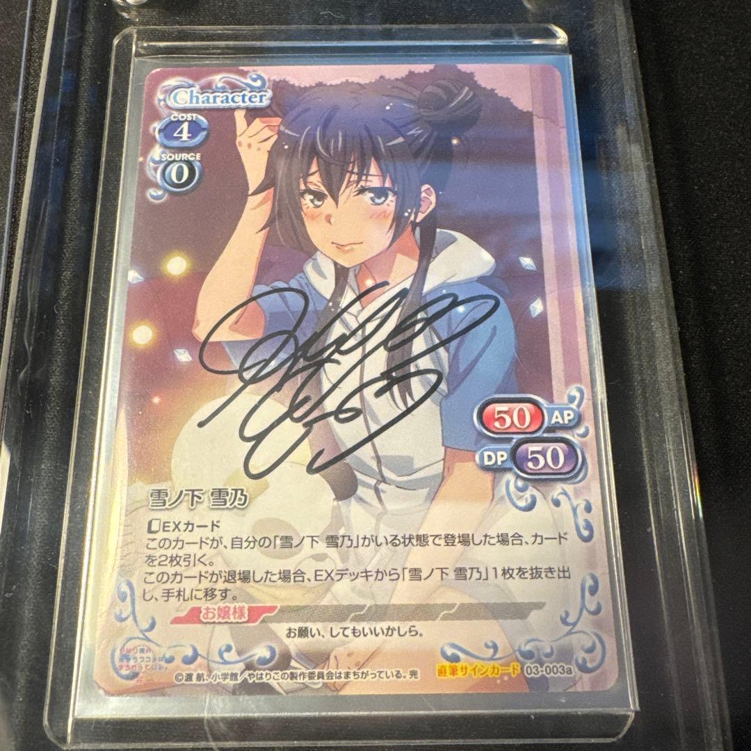 【プレメモ】雪ノ下雪乃　早見沙織さん直筆サイン