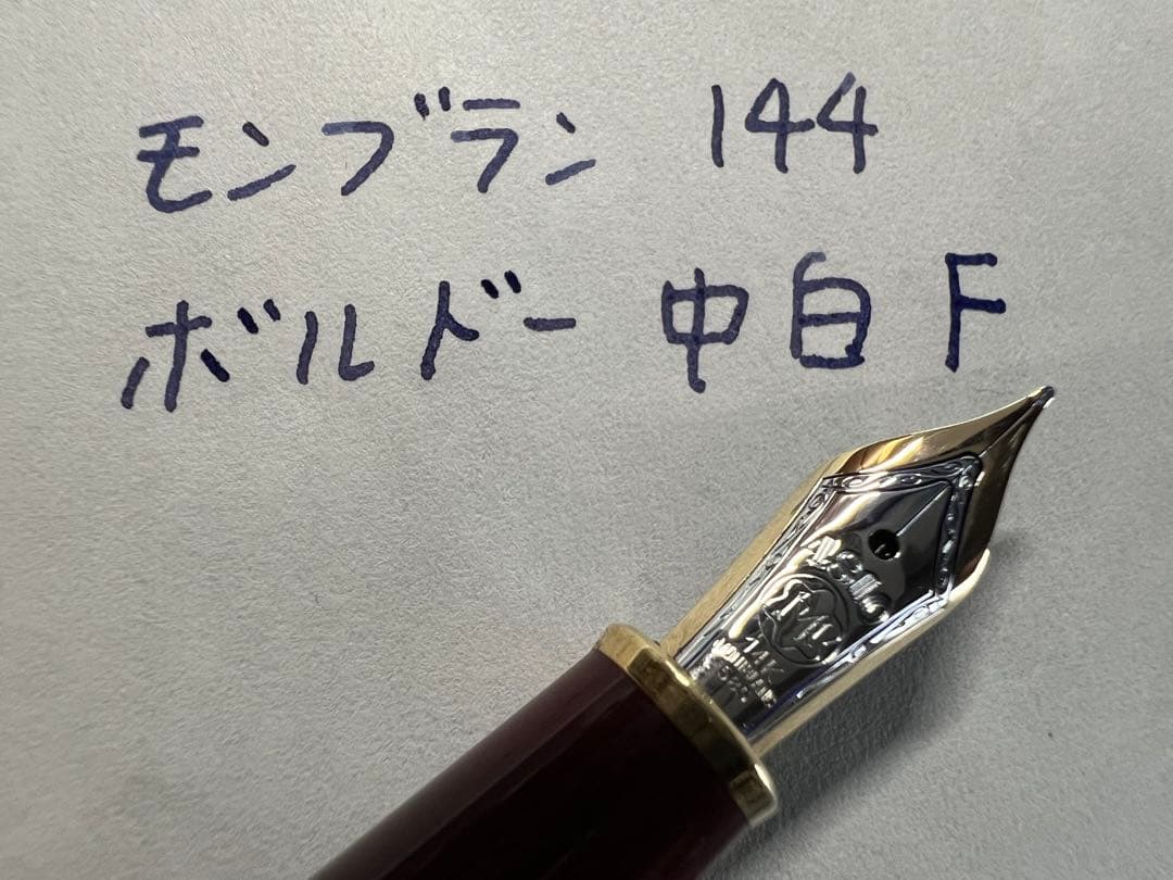 モンブラン 万年筆 極美品 144 F 中白 ボルドー