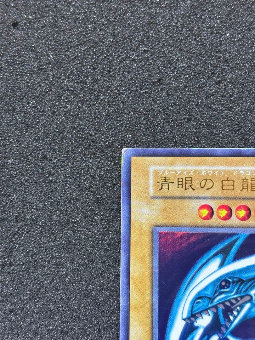 J*n様 【準美品】　遊戯王　青眼の白龍　ブルーアイズ・ホワイト・ドラゴン　初期